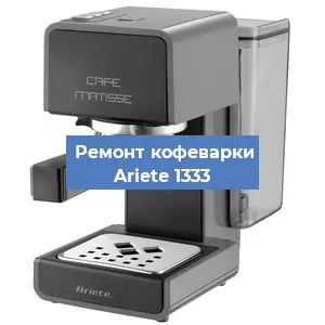 Замена фильтра на кофемашине Ariete 1333 в Воронеже